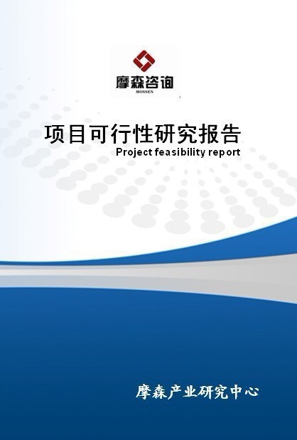 船用球阀项目可行性研究报告·摩森咨询