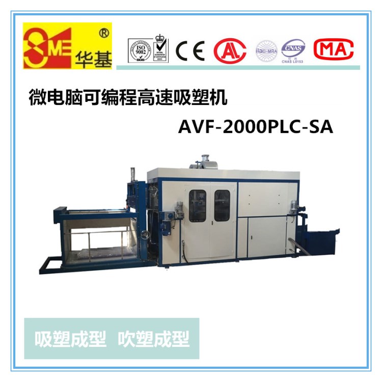 華基吸塑成型機(jī)全自動(dòng)高速AVF-2000PLC-SA