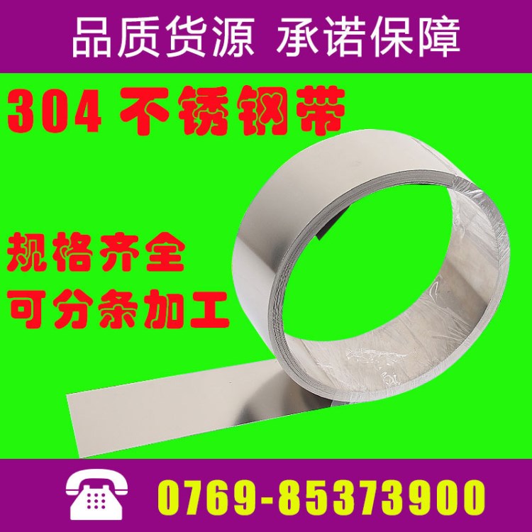 304不锈钢带/不锈钢箔/不锈钢卷不锈钢片/不锈钢弹簧片0.08*300mm