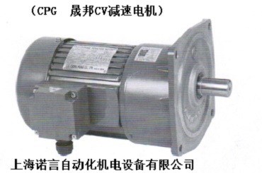 原廠 銷售CV-3晟邦電機 CPG馬達 城邦減速電機 臺灣電機