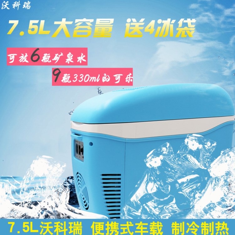 沃科瑞7.5L車(chē)載冰箱冷暖箱車(chē)家兩用冰箱迷你小冰箱家用制冷冷藏