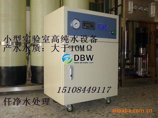 小型水機/制取設備裝置10L/H