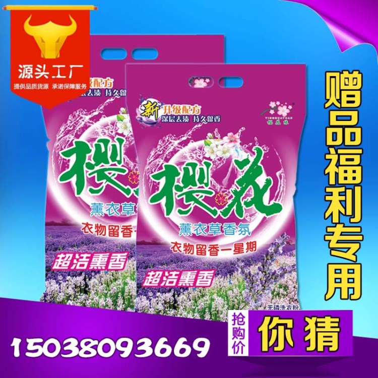 洗衣粉OEM代加工廠家 櫻花緣1580g皂粉批發(fā)薰衣草香清潔用品