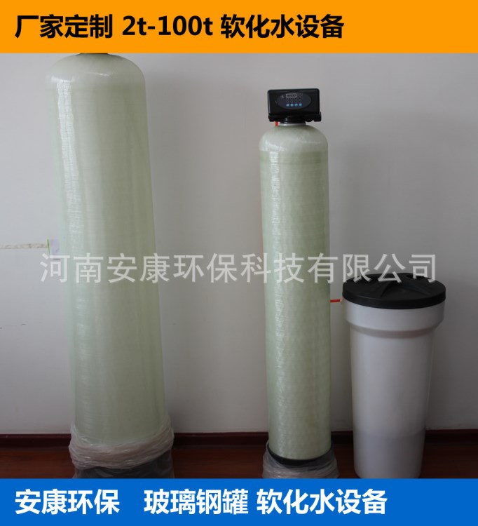 6K噸工業(yè)軟化水凈水器 南陽 信陽 賓館酒店學校食堂水處理軟化器