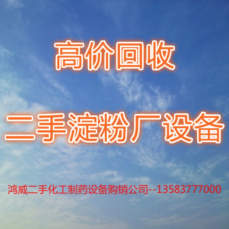 上海回收二手淀粉廠/糖廠設(shè)備@二手酒精/乳品/果汁廠設(shè)備
