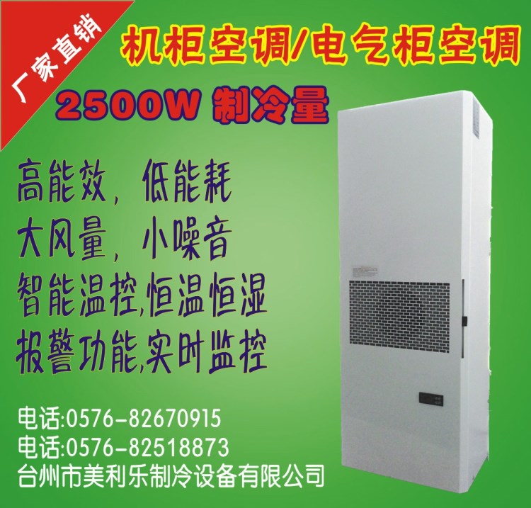 2500W 一匹特種空調 1P機柜空調 電氣柜空調 機床空調 ML-250