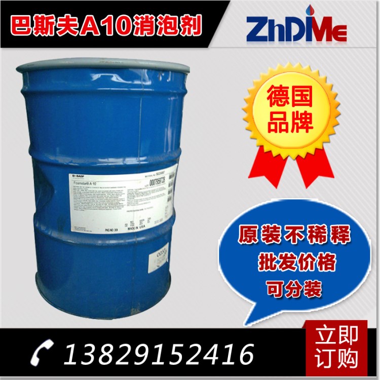 德國巴斯夫2410（A10）消泡劑 水性礦物油消泡劑消泡快