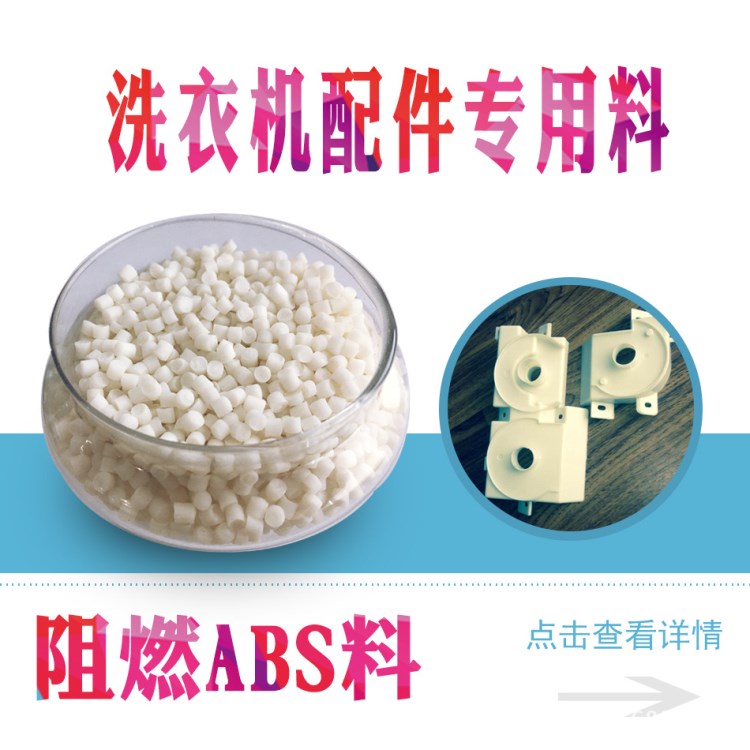 5.1特惠 abs/UL94/防火Vo 洗衣機配件abs原料 阻燃abs顆粒
