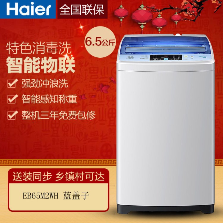 Haier/海爾 EB65M2WHU1  6.5公斤沖浪洗WIFI控制洗衣 波輪洗衣機(jī)