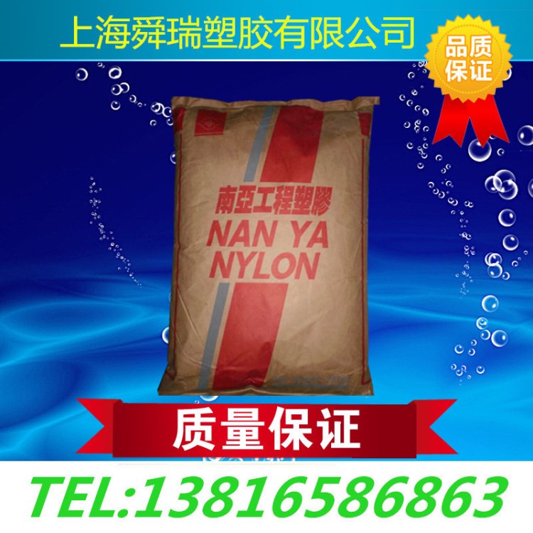 33%玻纖增強/高強度PA66/代理臺灣南亞尼龍66塑料顆粒/6210GC