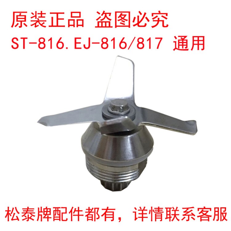 松泰ST-816 元揚(yáng)EJ-816/817沙冰機(jī)刀俎碎冰機(jī)杯刀俎刀片刀頭配件