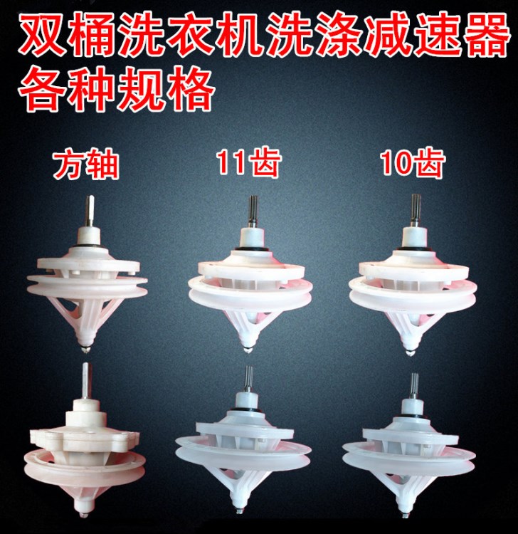 各品牌半自動(dòng)雙桶洗衣機(jī)減速器變速器海爾小鴨小天鵝洗衣機(jī)減速器