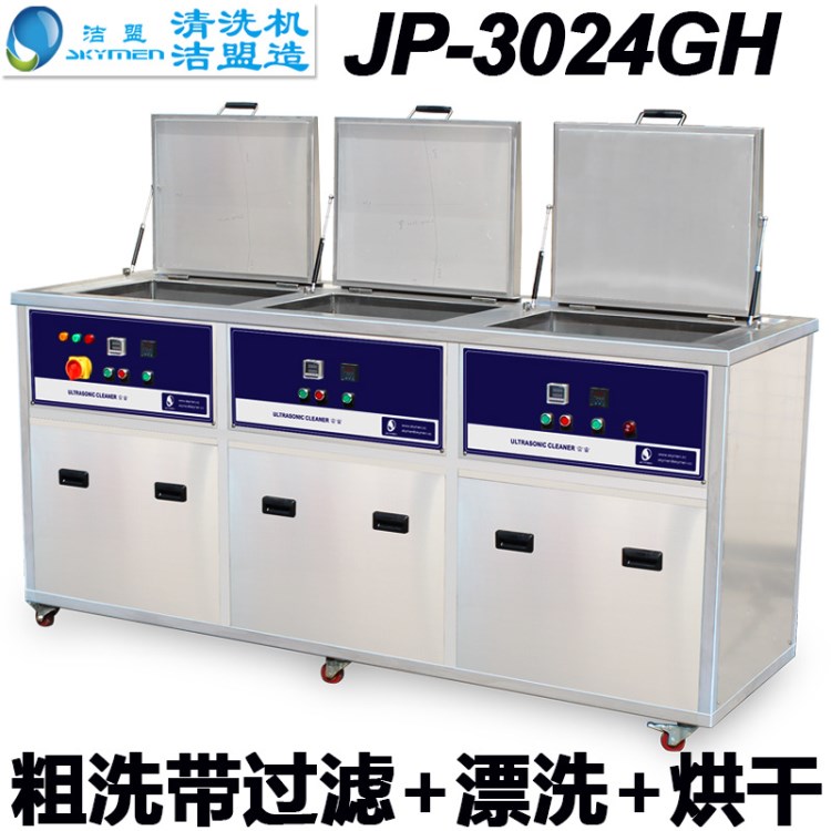 廠家直銷三槽超聲波清洗機(jī)工業(yè)大型 潔盟JP-3024GH 五金沖壓件電