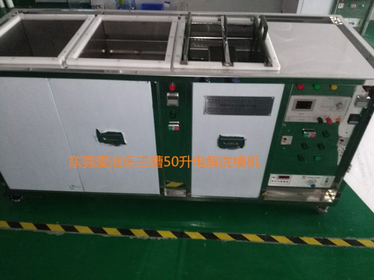 汕頭電解超聲波模具清洗機(jī)          手機(jī)模具清洗機(jī)