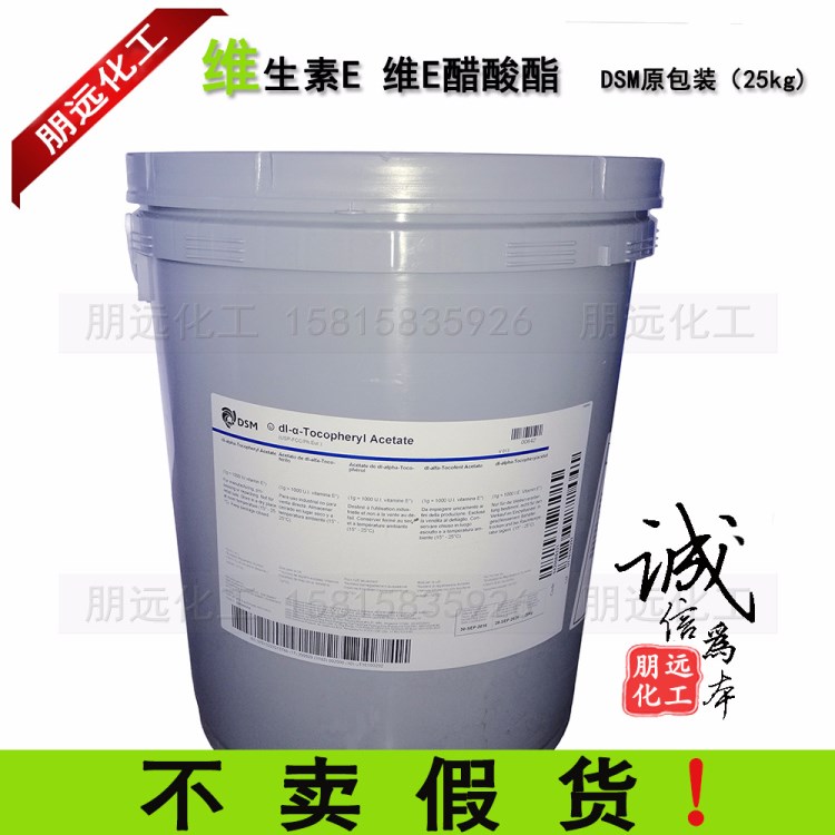 化妆品级DIY原料荷兰DSM维生素E醋酸酯 生育酚 巴斯夫VE油