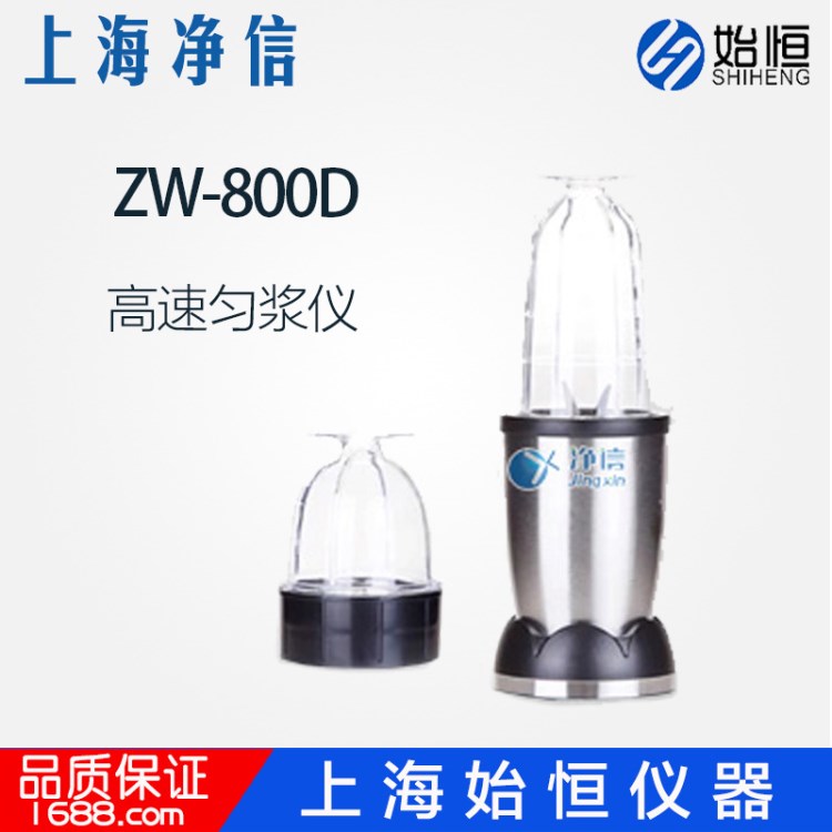 上海净信智能高速匀浆仪ZW-800D 组织匀浆机实验室均质机 捣碎仪