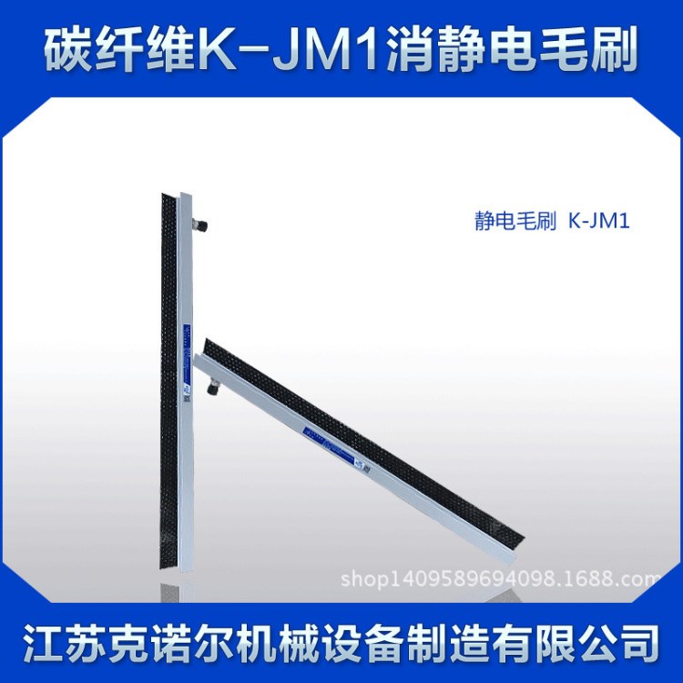 日本碳纖維K-JM1消靜電毛刷訂做
