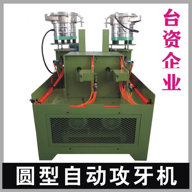 臺灣圓型螺母全自動攻牙機,振動盤自動送料攻牙機攻絲機