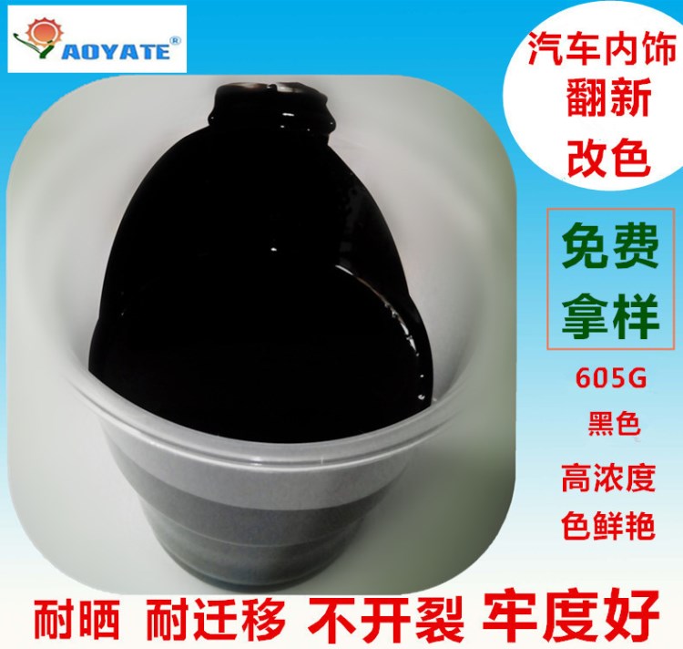 AOYATE廣奧雅特廠家直銷皮革修補汽車內飾翻新改色液黑色605G