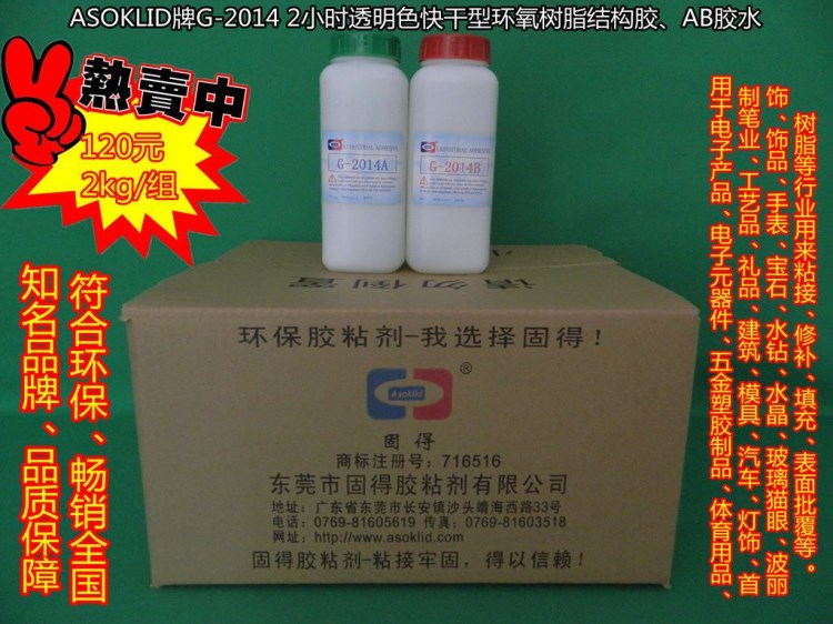 供应ASOKLID牌G-2014全透明2小时环氧树脂结构胶，环氧树脂AB胶水