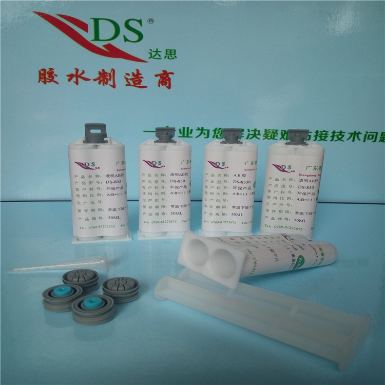 AB胶粘剂,DS-830A/B电器性能好50ML/组环氧树脂AB胶粘剂