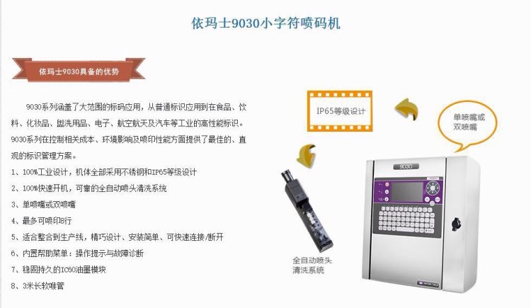 馬肯依碼仕9030可有數(shù)字/中英文/圖形和條形碼噴碼機(jī)（二手機(jī)）