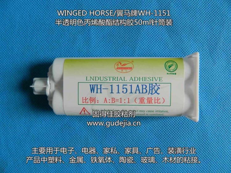 供應(yīng)翼馬牌WH-1151金屬粘接快干型5分鐘丙烯酸酯結(jié)構(gòu)膠，AB膠水