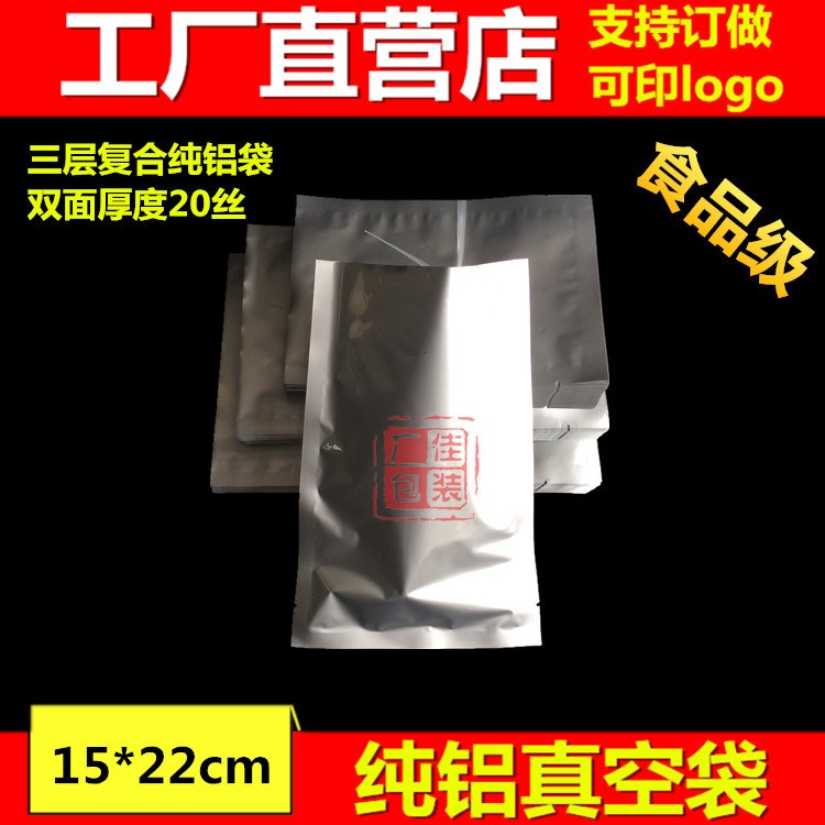 铝箔袋 真空袋熟食袋 铝箔袋药品袋 避光袋15*22cm可定做印刷袋