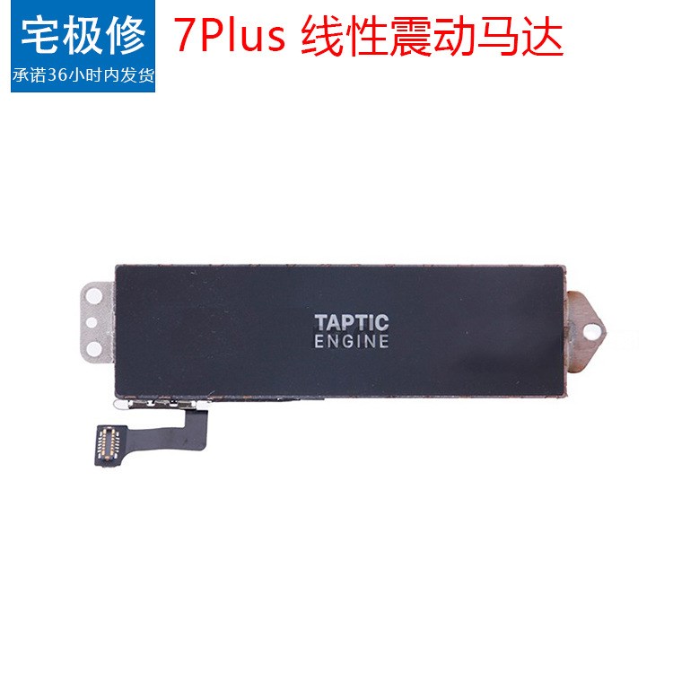 For iP7Plus 5.5 振動器 震動器 馬達 來電震動 震動反饋 振鈴