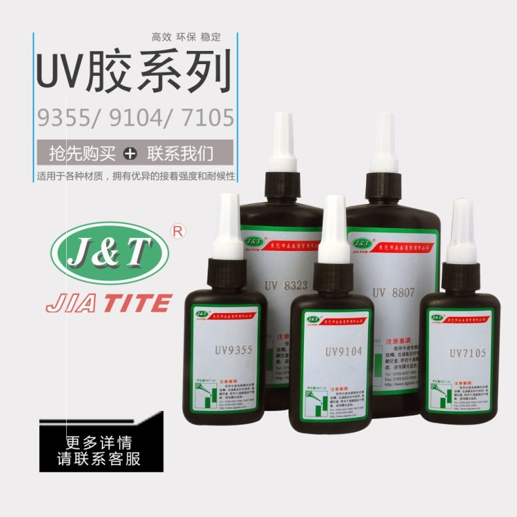 新品嘉泰UV膠9355 9304無影膠紫外線固化膠廠家批發(fā)光固化膠水