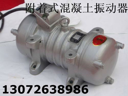 ZF55-50附着式振动器 功率0.55千瓦震动器