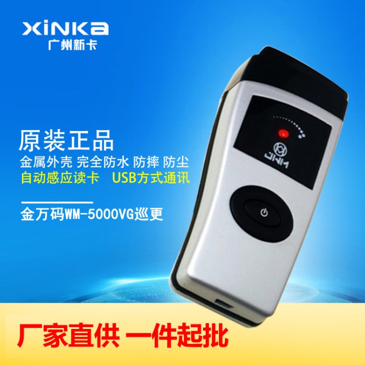 【廠家直供】金萬碼巡更棒WM-5000VG巡更機巡檢系統(tǒng)電子巡更器