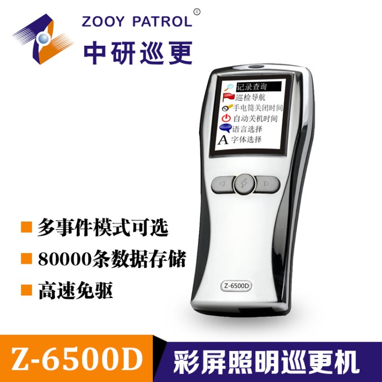 中研Z-6500D 中文彩屏顯示巡更機 LED手電照明電子感應巡更棒