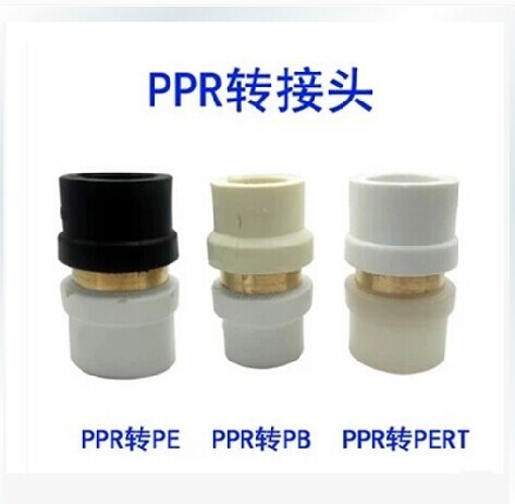 杰欧不同管材转换接头 PPR转PE,PPR转PB,PPR转PERT接头20，25