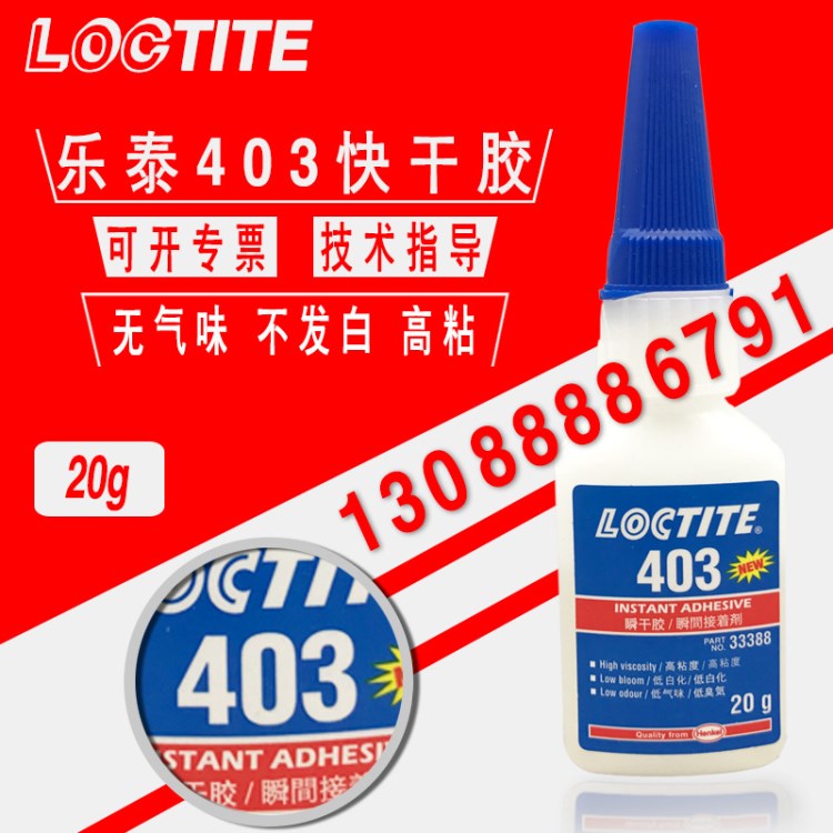 樂泰403瞬干膠，loctite403膠水，無白化無氣味環(huán)保膠水