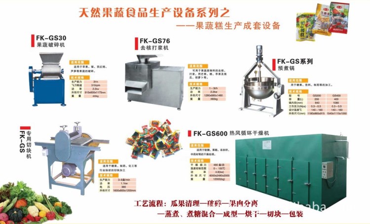 果蔬加工设备 果蔬糕生产线