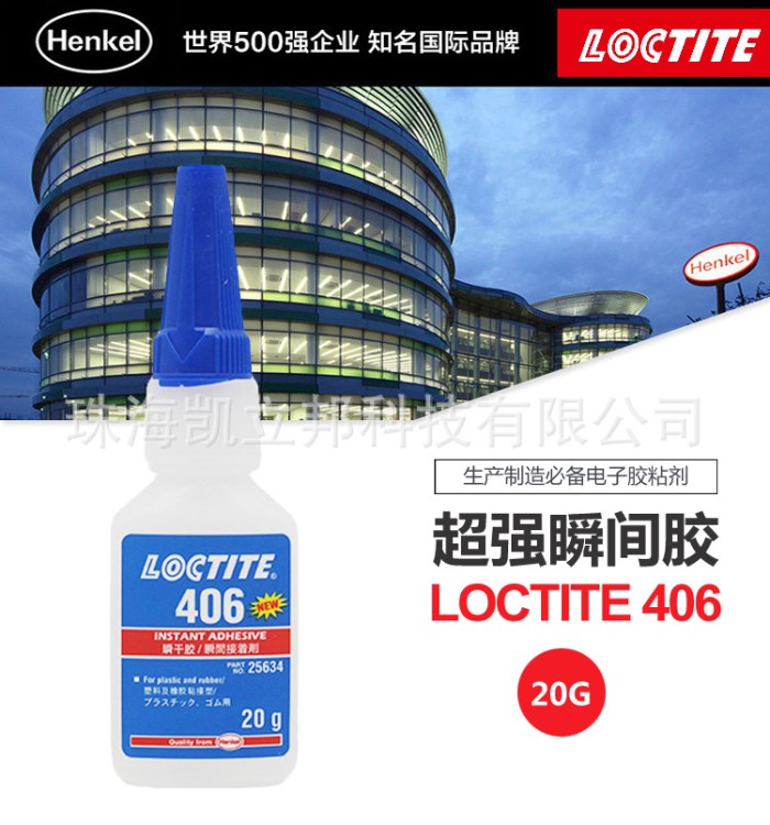 樂(lè)泰406膠水 loctite406瞬間膠 塑料橡膠膠水 低粘度快干膠水