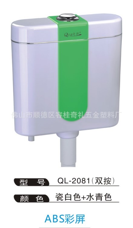 奇禮(2081)節能彩屏塑鋼雙按彩色蹲廁水箱
