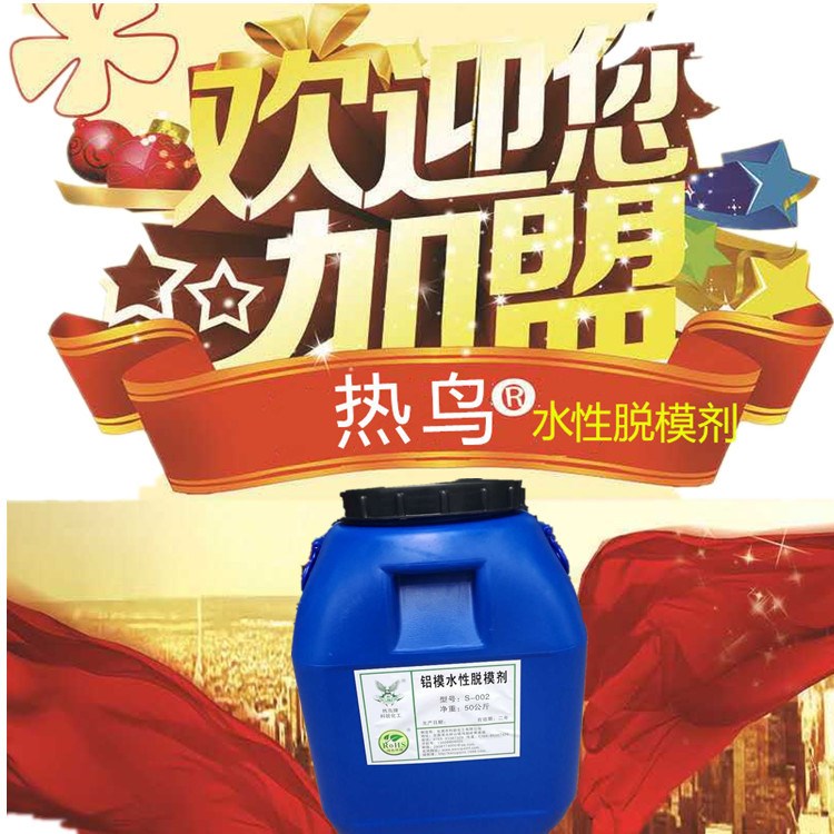 鋁模板水性脫模劑 水性脫模劑  混凝土脫模劑 脫模劑 廠價直銷