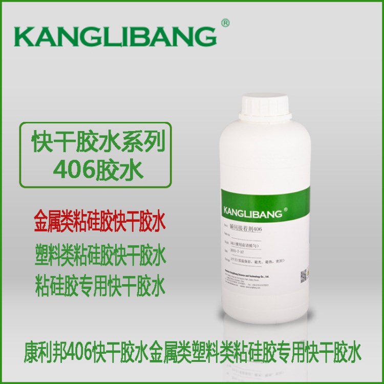 康利邦406快干膠水金屬類塑料類粘硅膠專用快干膠水