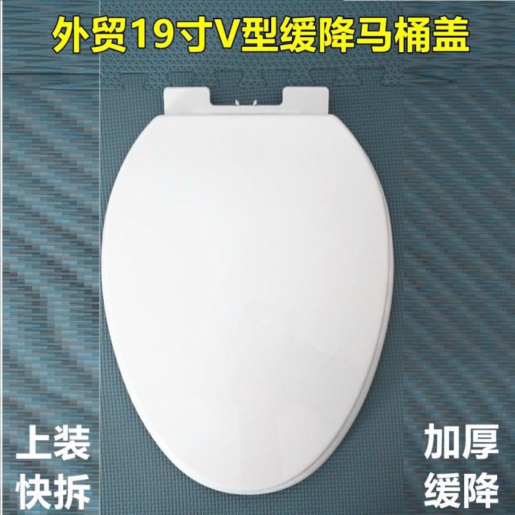 19寸美標(biāo)V型馬桶蓋塑料緩降加厚上裝快拆坐便器蓋板盒裝H-47