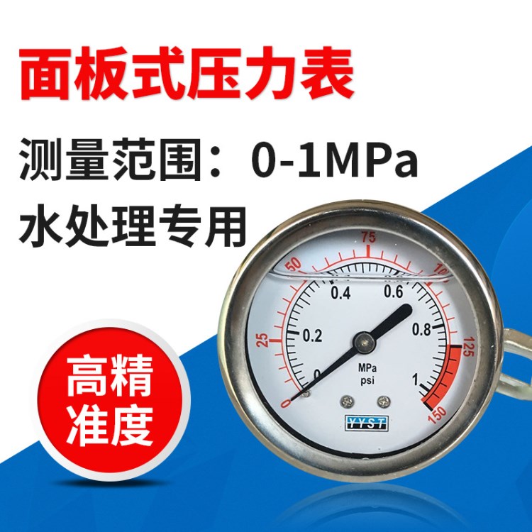 面板式压力表 水处理专用耐震压力表 测量范围0-1MPA 厂家批发