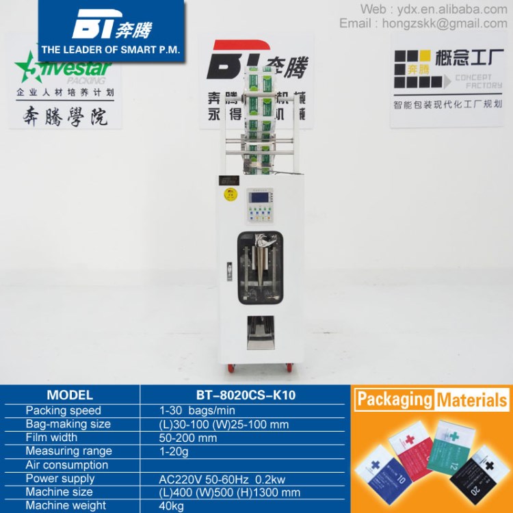 【永得信机械】BT-8020CS-K10微电脑自动颗粒粉剂分装机包装机