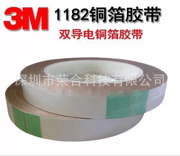 供應原裝3M銅箔膠帶3M電氣膠帶3M1182電磁干擾屏蔽靜電釋放