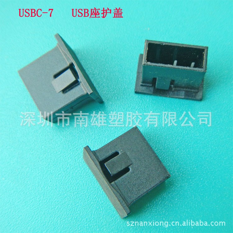 USB防塵蓋廠(chǎng)家 USBC-7