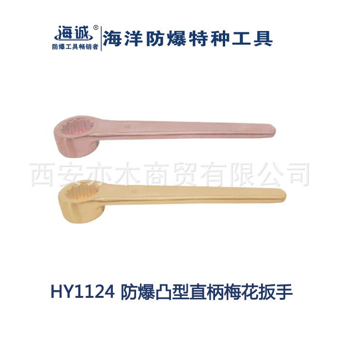 HY1124防爆凸型直柄梅花扳手|海誠防爆工具75