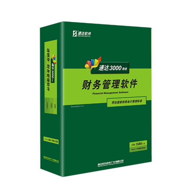 速达财务软件速达3000财务-STD财务管理软件全新正版网络版2用户