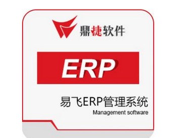 惠州erp軟件易飛erp鼎捷軟件大型企業管理軟件