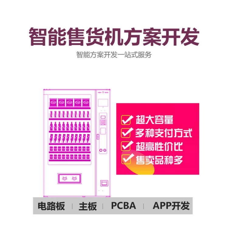 2017新款微信無人售貨機(jī) 無人自助售賣機(jī)自動(dòng)售貨機(jī)主板方案開發(fā)