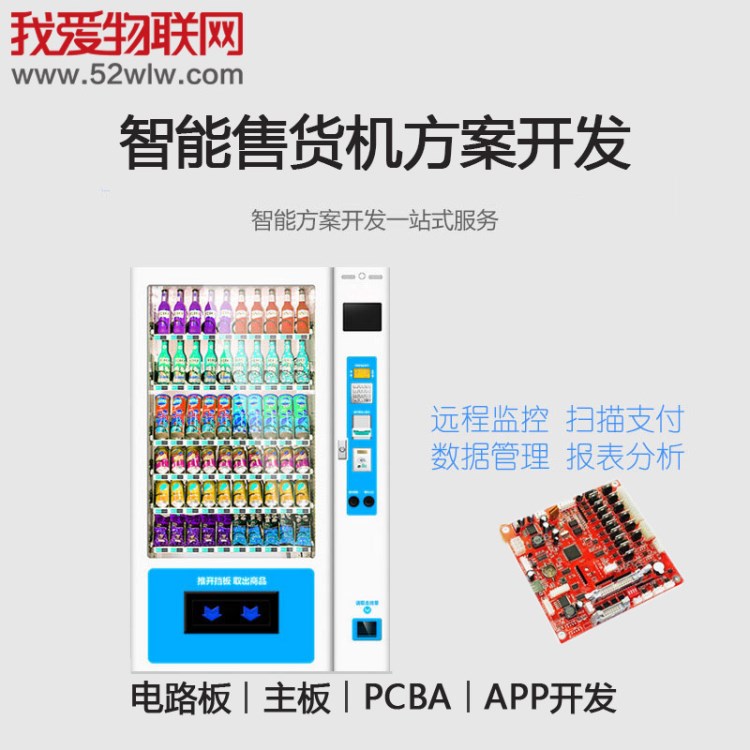 全自動售貨機 智能掃碼模塊 食品飲料全自動售貨機微信掃碼方案